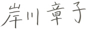岸川章子サイン